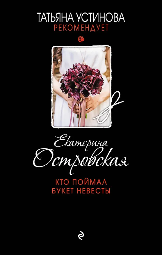 Книга Кто поймал букет невесты (Екатерина Островская) — 1