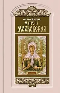 Книга Матрона Московская (Ирина Ордынская) — 1