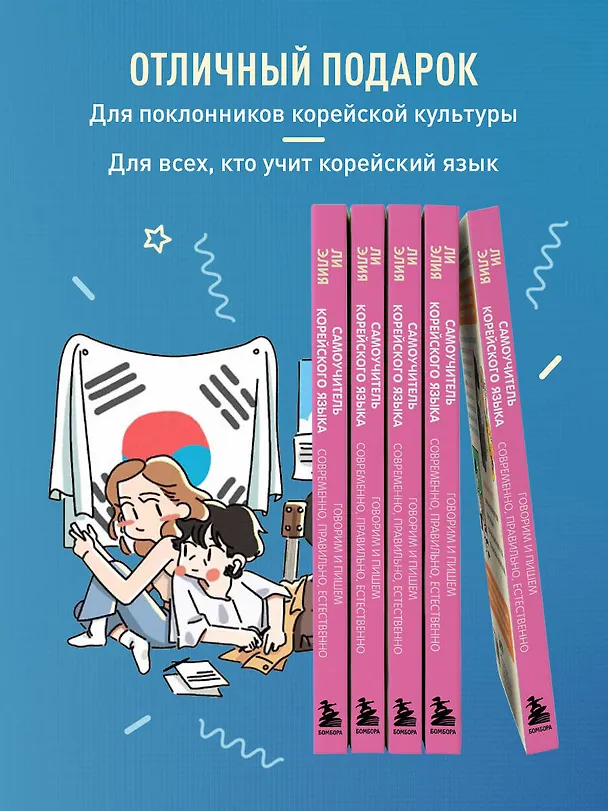 Книга Самоучитель корейского языка. Говорим и пишем современно, правильно, естественно (Элия Ли) — 9