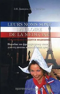 Их именами гордится медицина. Пособие по французскому языку для студентов медицинских вузов