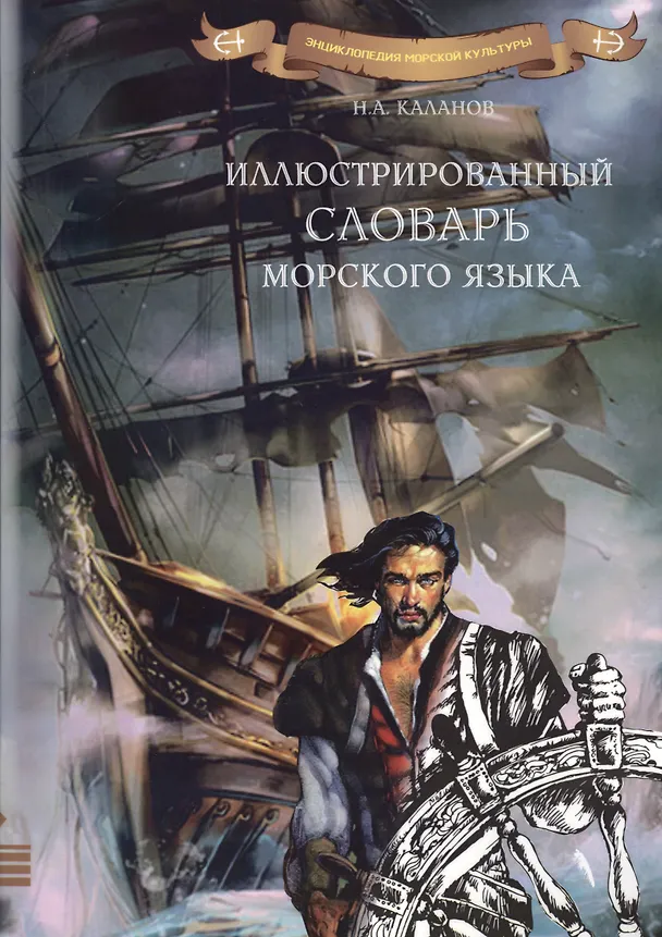 Книга Иллюстрированный словарь морского языка (Николай Каланов) — 1