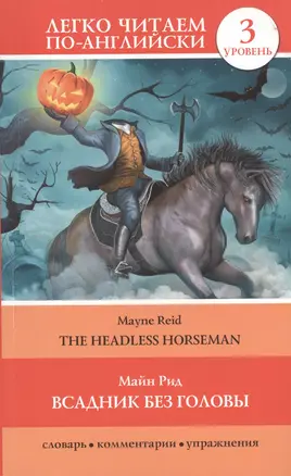 Анг.ЛегкоЧитаем.(уровень 3)Всадник без головы = The Headless Horseman — 2431090 — 1