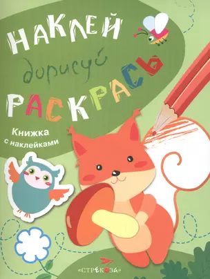 Наклей. Дорисуй. Раскрась. Выпуск 4. Белка. Книжка с наклейками — 2490702 — 1