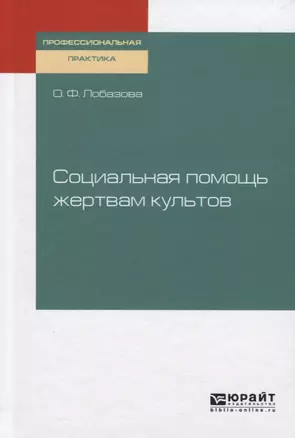 Социальная помощь жертвам культов. Практическое пособие — 2728991 — 1