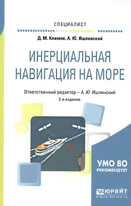 Инерциальная навигация на море. Учебное пособие