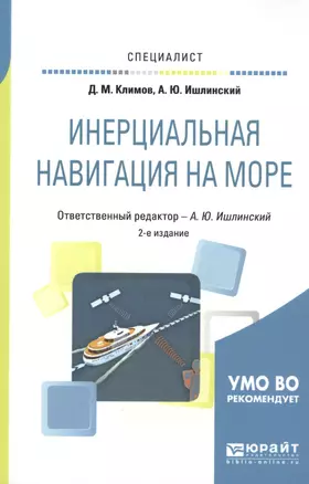 Инерциальная навигация на море. Учебное пособие — 2817765 — 1