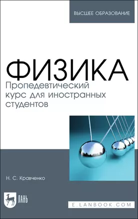 Физика. Пропедевтический курс для иностранных студентов. Учебник — 2903828 — 1