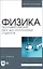 Физика. Пропедевтический курс для иностранных студентов. Учебник — 2903828 — 1