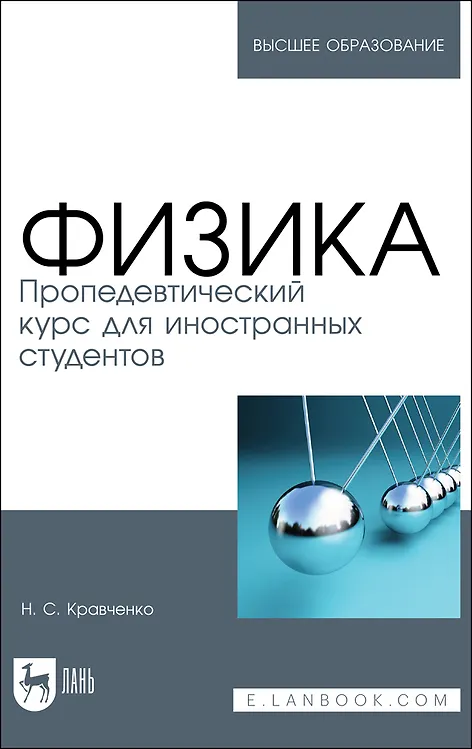 Книга Физика. Пропедевтический курс для иностранных студентов. Учебник () — 1