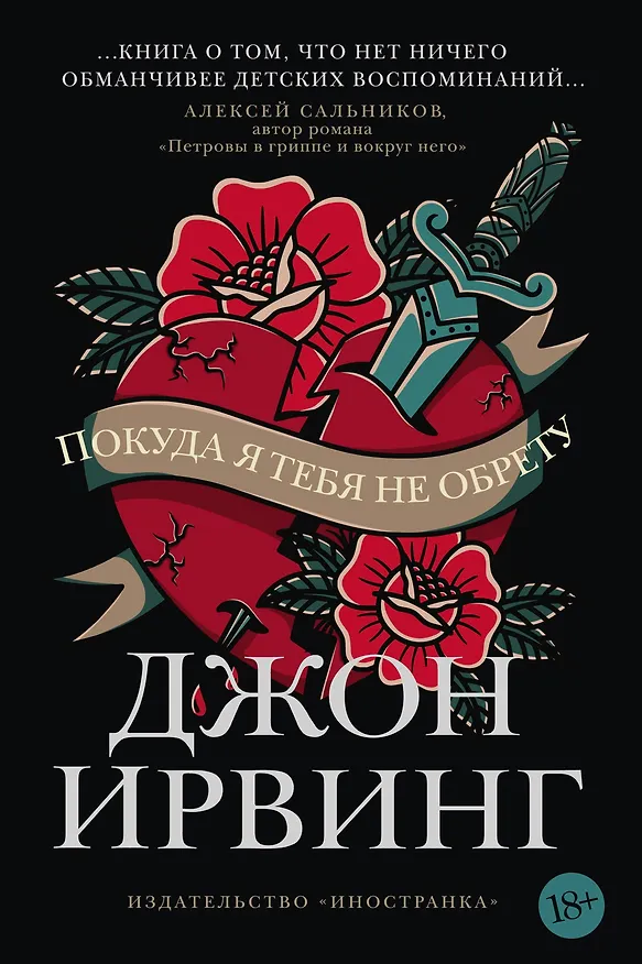 Книга Покуда я тебя не обрету (Джон Ирвинг) — 1