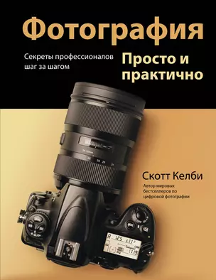 Фотография. Просто и практично — 2921390 — 1