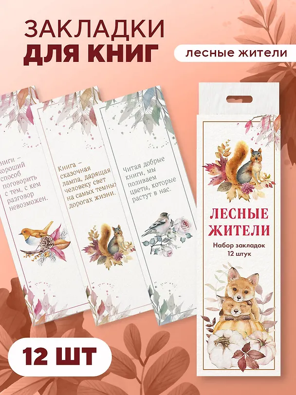 Набор закладок. Лесные жители (12 шт. в наборе, 55х180 мм) 3037842 — 3