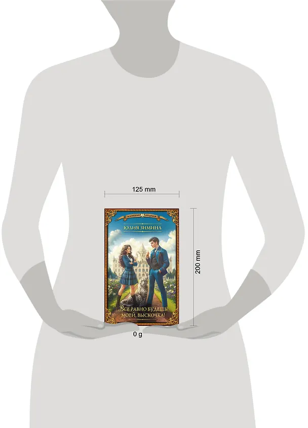 Книга Все равно будешь моей, выскочка! (Юлия Зимина) — 4