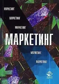 Маркетинг: Учебник для вузов