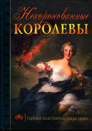 Книга Некоронованные королевы Тайные властительницы мира (Сергей Нечаев)