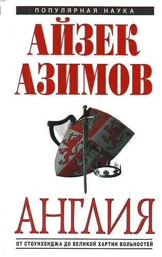 Книга Англия: от Стоунхенджа до Великой хартии вольностей (Айзек Азимов) — 1