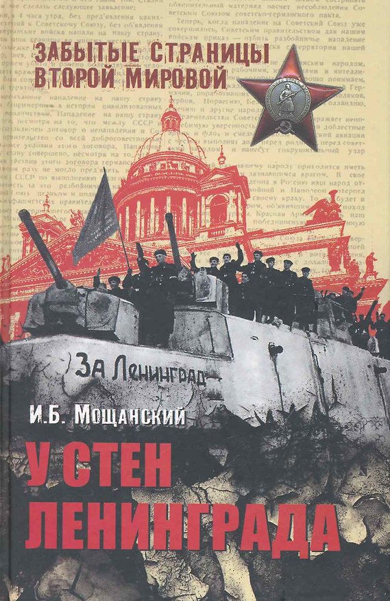 Книга У стен Ленинграда (Илья Мощанский) — 1