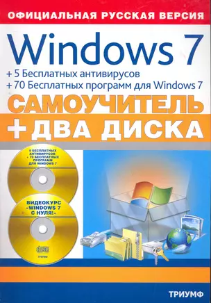 Windows 7 +5 бесплатных антивирусов +70 бесплатных программ для  Windows 7: самоучитель: +2 диска / (мягк) (Два диска). Комягин В. (Триумф) — 2271705 — 1