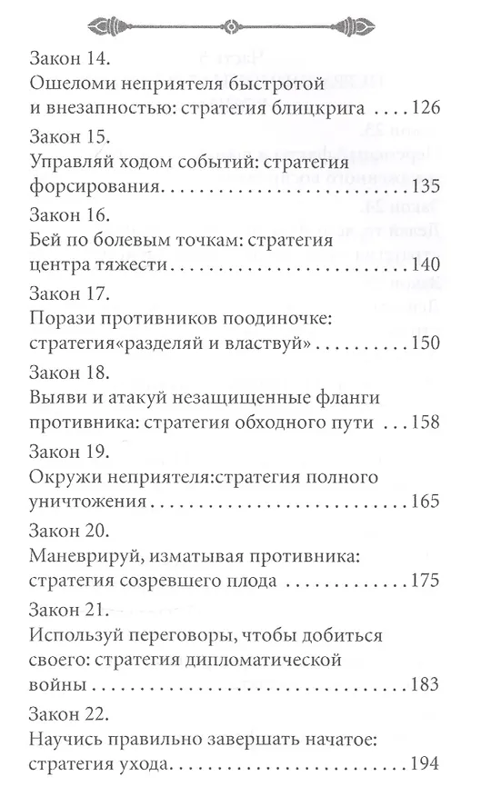 Книга 33 стратегии войны (Роберт Грин) — 4