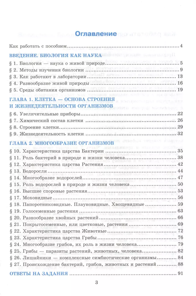 Тесты по биологии. 5 класс. К учебнику В.В. Пасечника и др. 