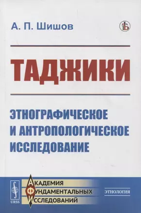 Таджики: Этнографическое и антропологическое исследование — 2880584 — 1