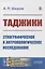 Таджики: Этнографическое и антропологическое исследование — 2880584 — 1