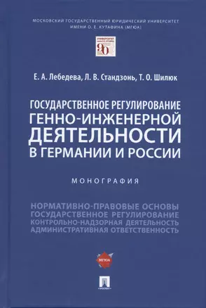 Государственное регулирование генно-инженерной деятельности в Германии и России. Монография. — 2899544 — 1