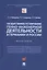 Государственное регулирование генно-инженерной деятельности в Германии и России. Монография. — 2899544 — 1