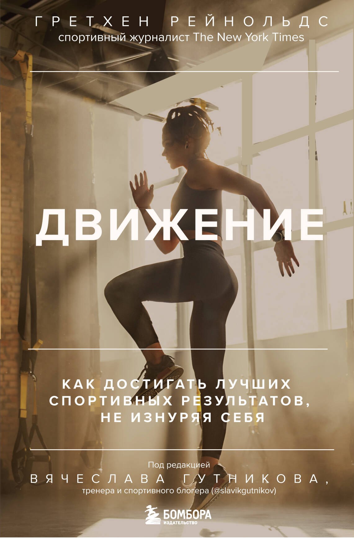 

Движение. Как достигать лучших спортивных результатов, не изнуряя себя