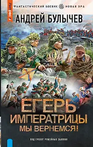 Егерь Императрицы. Мы вернемся!