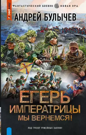 Егерь Императрицы. Мы вернемся! — 2989142 — 1