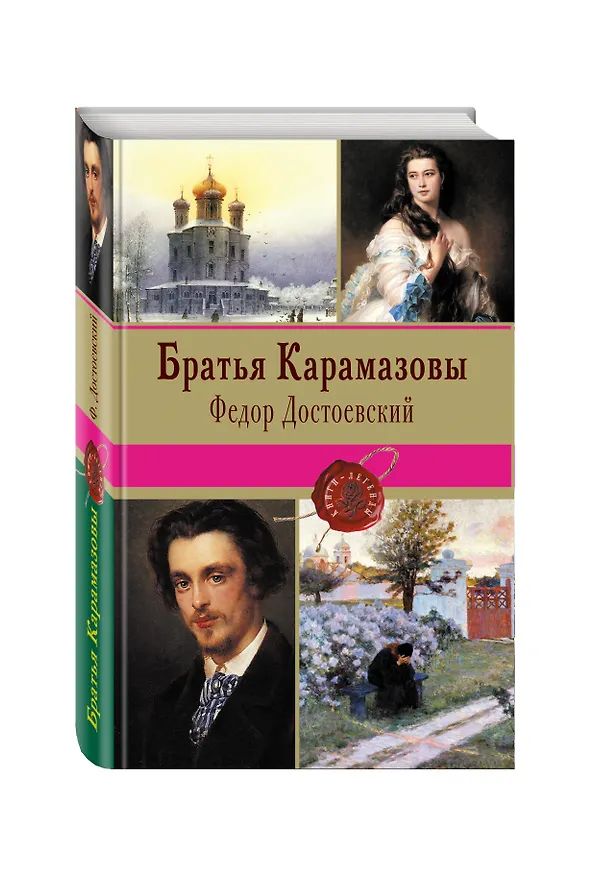 Книга Братья Карамазовы (Федор Достоевский) — 4