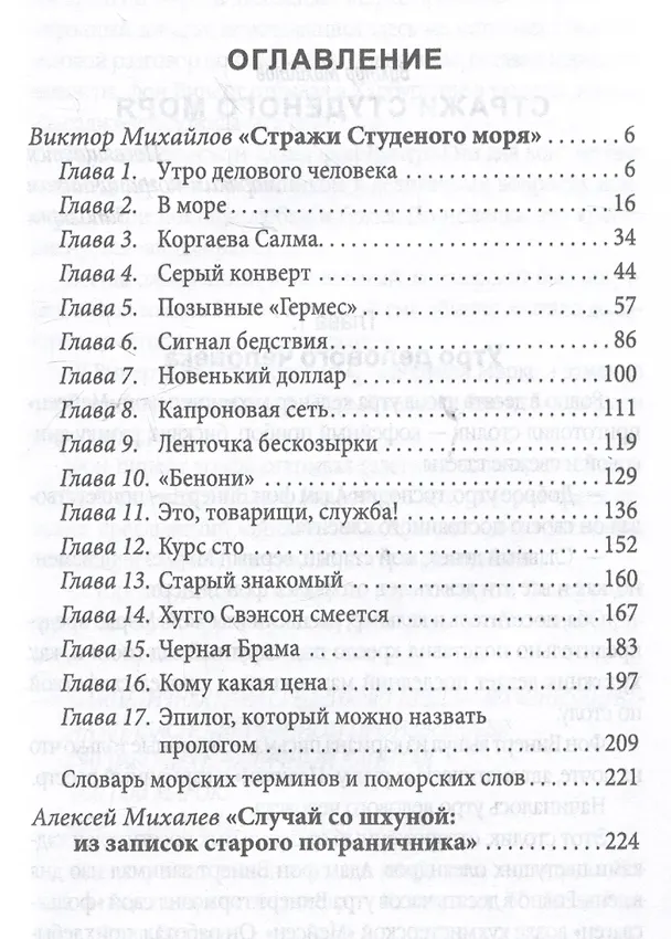 Книга Стражи Студеного моря (Виктор Михайлов) — 3