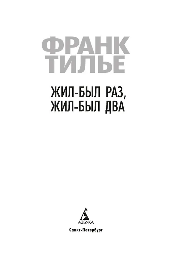 Книга Жил-был раз, жил-был два (Франк Тилье) — 6