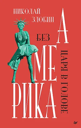 Книга Америка: Без царя в голове (Николай Злобин)