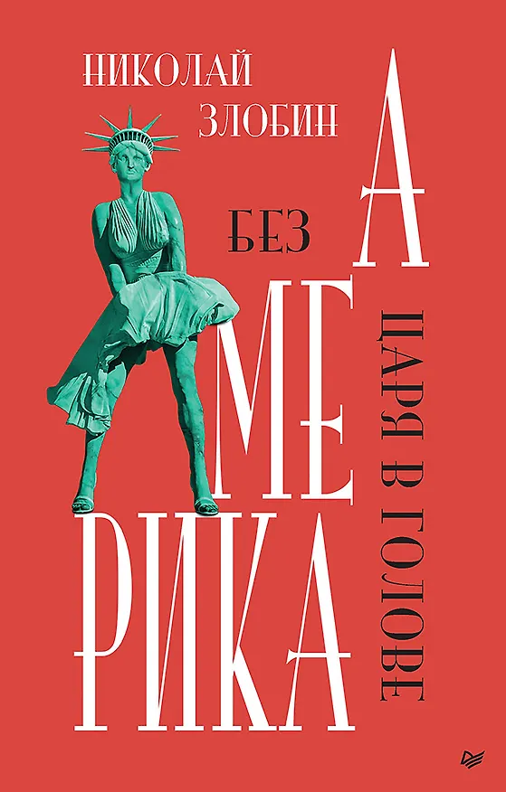 Книга Америка: Без царя в голове (Николай Злобин) — 1