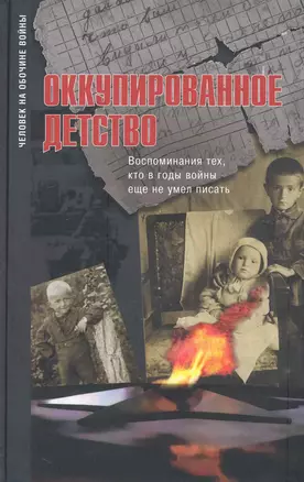 Оккупированное детство:Воспоминания тех кто в годы войны еще не умел писать — 2239682 — 1