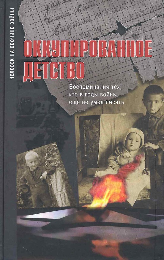 Книга Оккупированное детство:Воспоминания тех кто в годы войны еще не умел писать () — 1