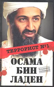 Осама бин Ладен : Террорист №1