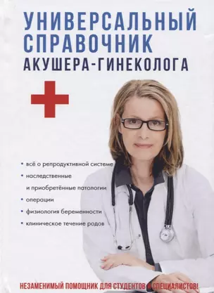 Универсальный справочник акушера-гинеколога. — 2625285 — 1