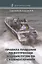Правила плавания по внутренним водным путям РФ с комментариями — 2785466 — 1