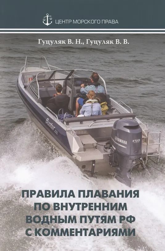 Книга Правила плавания по внутренним водным путям РФ с комментариями (Василий Гуцуляк) — 1