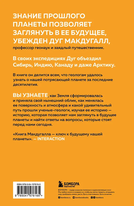 Книга Зачем нужна геология. Краткая история прошлого и будущего нашей планеты (Дж. Д. Макдугалл) — 2