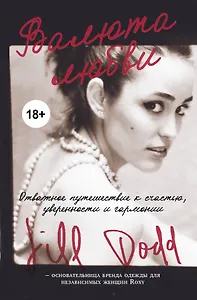 Валюта любви. Отважное путешествие к счастью, уверенности и гармонии. Автобиография основательницы бренда Roxy