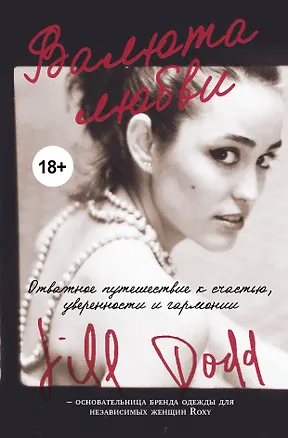 Книга Валюта любви. Отважное путешествие к счастью, уверенности и гармонии. Автобиография основательницы бренда Roxy (Джилл Додд)
