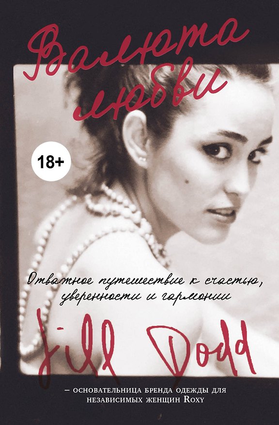 Книга Валюта любви. Отважное путешествие к счастью, уверенности и гармонии. Автобиография основательницы бренда Roxy (Джилл Додд) — 1