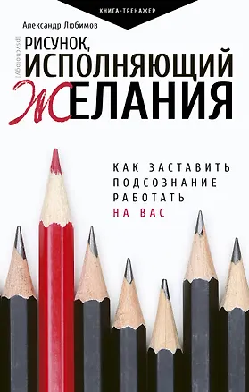 Книга Рисунок, исполняющий желания. Как заставить подсознание работать на вас (Александр Любимов)