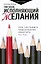 Рисунок, исполняющий желания. Как заставить подсознание работать на вас — 2706815 — 1