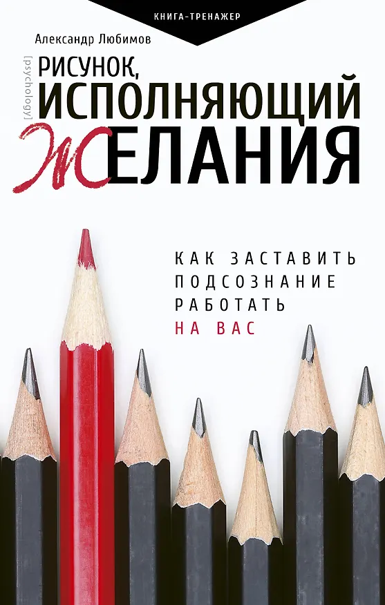 Книга Рисунок, исполняющий желания. Как заставить подсознание работать на вас (Александр Любимов) — 1