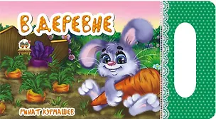 Книга Мамино солнышко: В деревне (Ринат Курмашев)